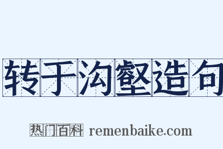 转于沟壑造句是什么意思的图片